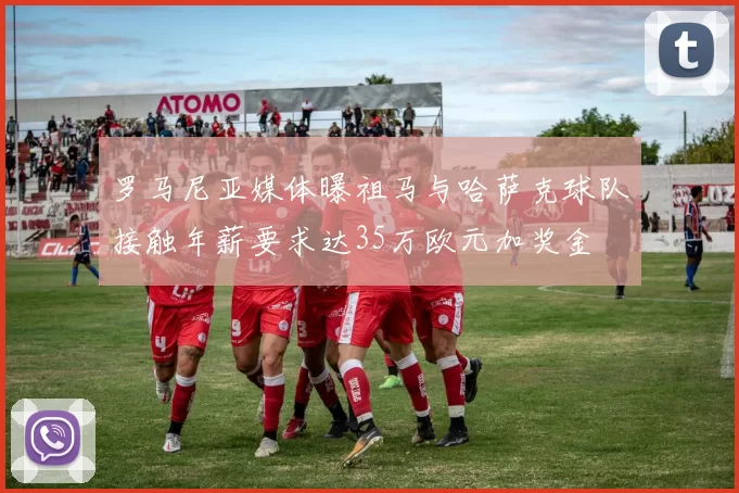 罗马尼亚媒体曝祖马与哈萨克球队接触年薪要求达35万欧元加奖金