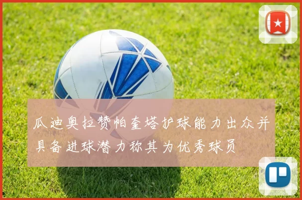 瓜迪奥拉赞帕奎塔护球能力出众并具备进球潜力称其为优秀球员