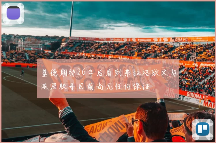 基德期待26年后看到弗拉格欧文与浓眉联手目前尚无任何保证