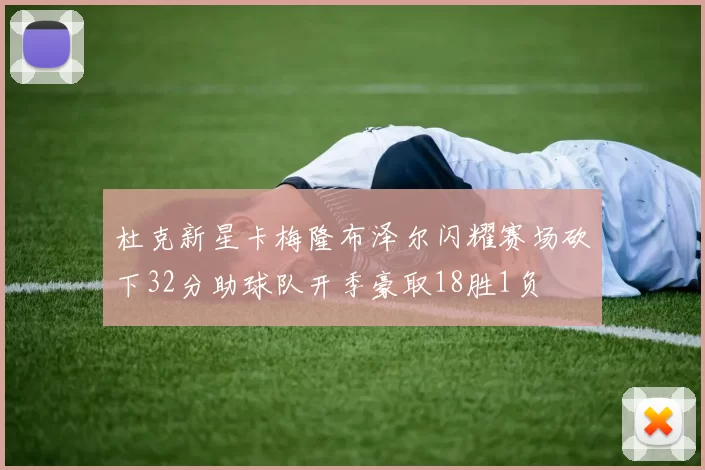 杜克新星卡梅隆布泽尔闪耀赛场砍下32分助球队开季豪取18胜1负