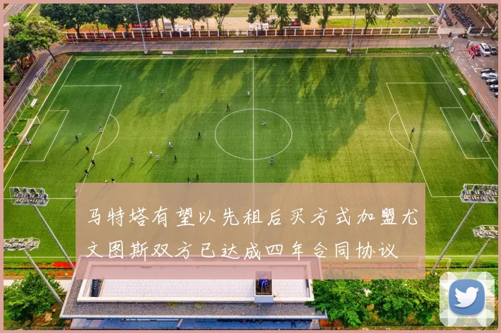 马特塔有望以先租后买方式加盟尤文图斯双方已达成四年合同协议